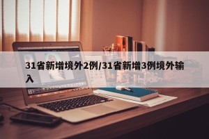 31省新增境外2例/31省新增3例境外输入