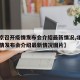 【北京召开疫情发布会介绍最新情况,北京召开疫情发布会介绍最新情况图片】