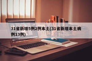 31省新增5例2例本土(31省新增本土病例13例)