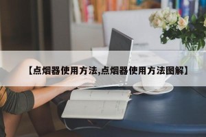 【点烟器使用方法,点烟器使用方法图解】