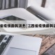 江西省疫情最新消息(江西省疫情最新消息2021)