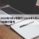 2024年5月1号限行/2021年4月15日限行尾号