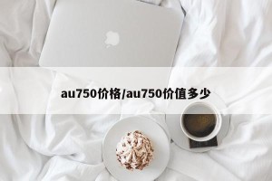 au750价格/au750价值多少