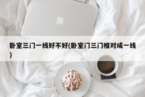 卧室三门一线好不好(卧室门三门相对成一线)