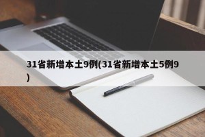 31省新增本土9例(31省新增本土5例9)