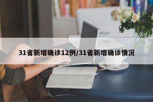 31省新增确诊12例/31省新增确诊情况