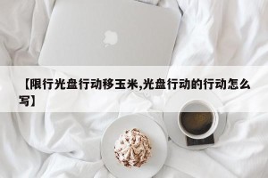 【限行光盘行动移玉米,光盘行动的行动怎么写】