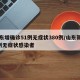 山东增确诊51例无症状380例/山东新增1例无症状感染者