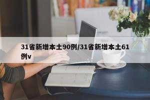 31省新增本土90例/31省新增本土61例v