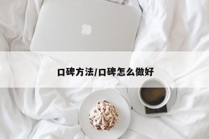 口碑方法/口碑怎么做好