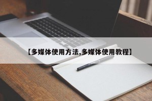 【多媒体使用方法,多媒体使用教程】