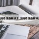【沈阳疫情最新消息,沈阳疫情最新消息2024年】