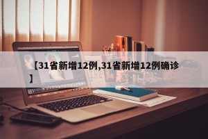 【31省新增12例,31省新增12例确诊】