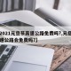 【2021元旦节高速公路免费吗?,元旦节高速公路会免费吗?】