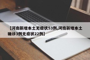 【河南新增本土无症状53例,河南新增本土确诊3例无症状22例】