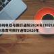 郑州单双号限行通知2020年/2021郑州单双号限行通知2020年