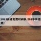 【2023高速免费时间表,202年高速路免费】