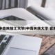 中南民族工大学/中南民族大学 官网