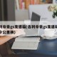 吉利帝豪gs变速箱(吉利帝豪gs变速箱油多少公里换)