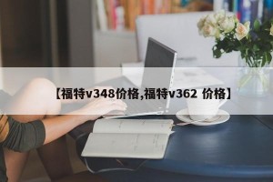 【福特v348价格,福特v362 价格】