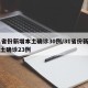 31省份新增本土确诊30例/31省份新增本土确诊23例