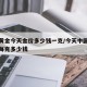 中国黄金今天金价多少钱一克/今天中国黄金价格每克多少钱