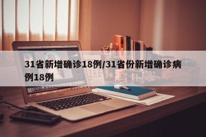 31省新增确诊18例/31省份新增确诊病例18例