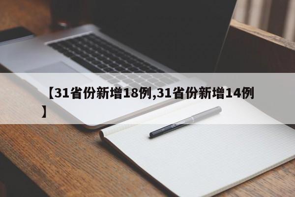 【31省份新增18例,31省份新增14例】