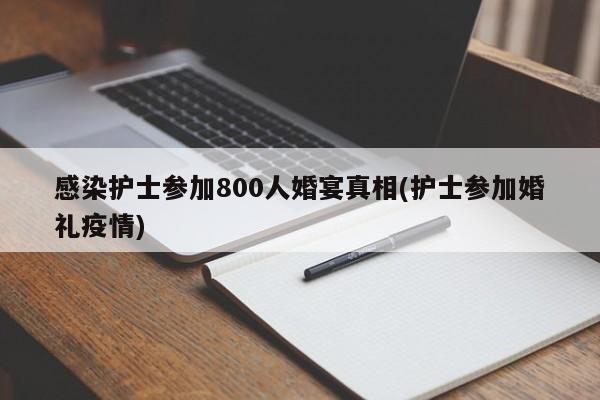 感染护士参加800人婚宴真相(护士参加婚礼疫情)