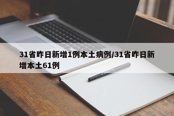 31省昨日新增1例本土病例/31省昨日新增本土61例