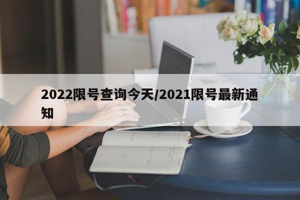2022限号查询今天/2021限号最新通知
