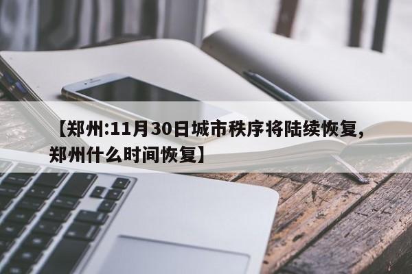 【郑州:11月30日城市秩序将陆续恢复,郑州什么时间恢复】