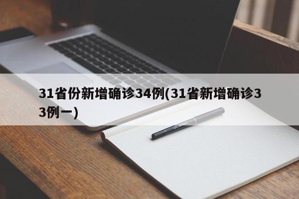 31省份新增确诊34例(31省新增确诊33例一)