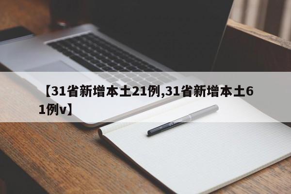 【31省新增本土21例,31省新增本土61例v】