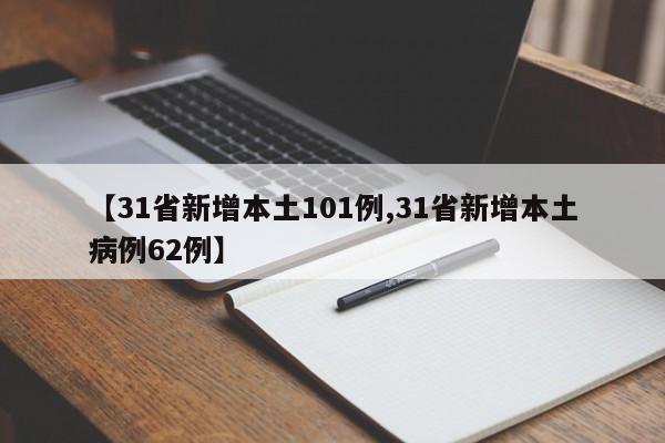 【31省新增本土101例,31省新增本土病例62例】
