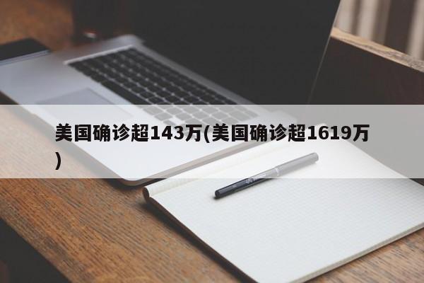 美国确诊超143万(美国确诊超1619万)