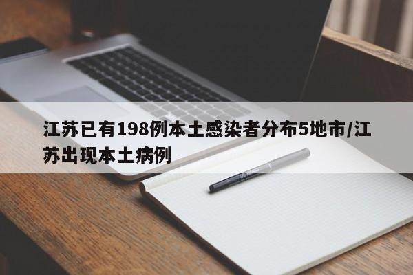江苏已有198例本土感染者分布5地市/江苏出现本土病例