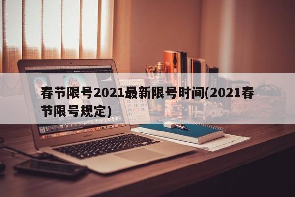 春节限号2021最新限号时间(2021春节限号规定)