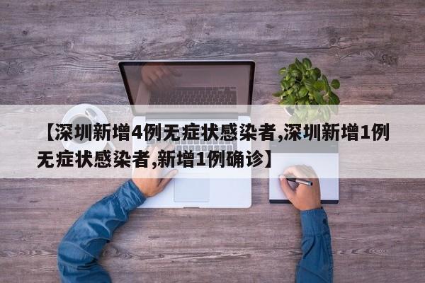 【深圳新增4例无症状感染者,深圳新增1例无症状感染者,新增1例确诊】