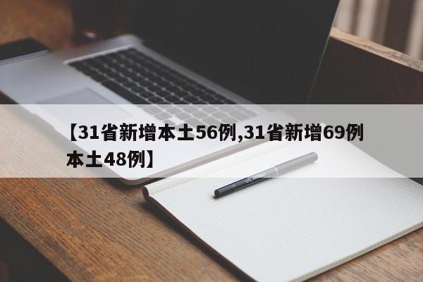 【31省新增本土56例,31省新增69例 本土48例】