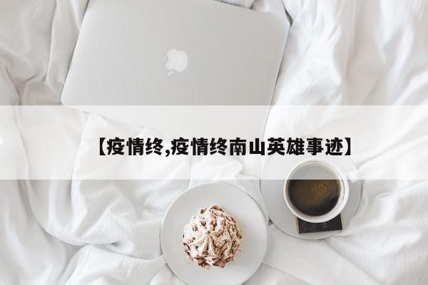【疫情终,疫情终南山英雄事迹】