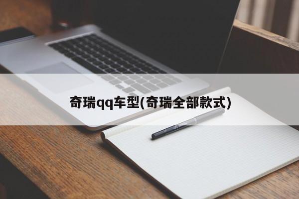 奇瑞qq车型(奇瑞全部款式)