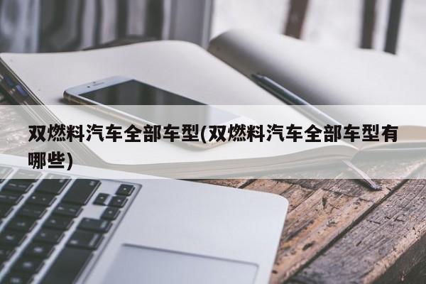 双燃料汽车全部车型(双燃料汽车全部车型有哪些)