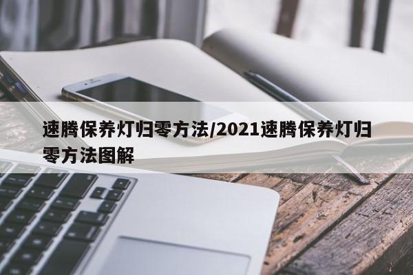速腾保养灯归零方法/2021速腾保养灯归零方法图解