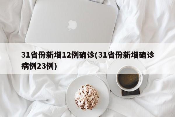 31省份新增12例确诊(31省份新增确诊病例23例)