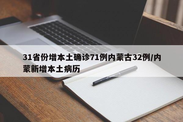 31省份增本土确诊71例内蒙古32例/内蒙新增本土病历
