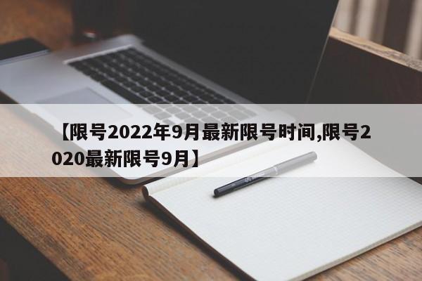 【限号2022年9月最新限号时间,限号2020最新限号9月】
