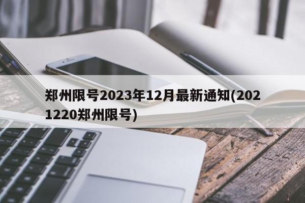 郑州限号2023年12月最新通知(2021220郑州限号)