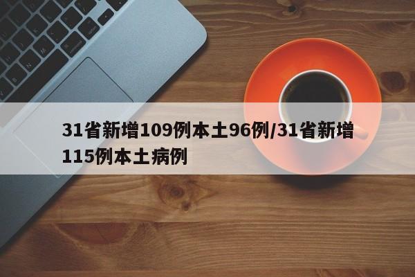 31省新增109例本土96例/31省新增115例本土病例