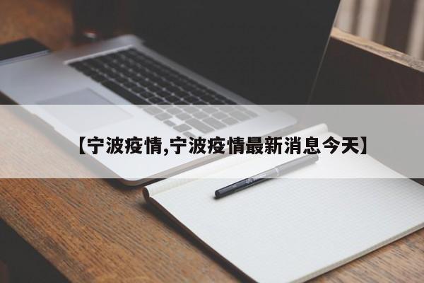 【宁波疫情,宁波疫情最新消息今天】